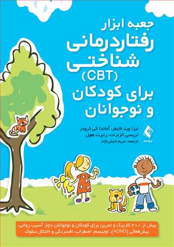 جلد کتاب جعبه ابزار رفتاردرمانی شناختی (CBT) برای کودکان و نوجوانان