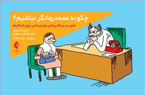 جلد کتاب چگونه عمه‌درمانگر نباشیم؟