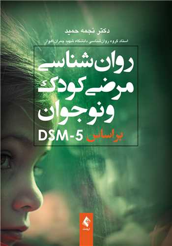 جلد کتاب روان‌شناسی مرضی کودک و نوجوان براساس DSM-5