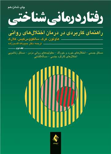 جلد کتاب رفتاردرمانی شناختی (جلد دوم)