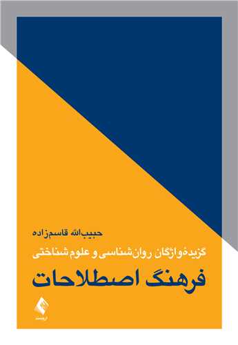 جلد کتاب فرهنگ اصطلاحات گزیده واژگان روان‌شناسی و علوم شناختی