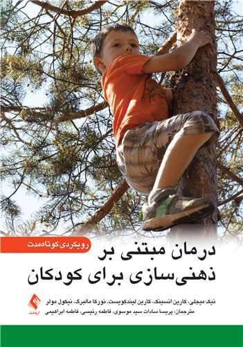 جلد کتاب درمان مبتنی بر ذهنی ‌‌سازی برای کودکان