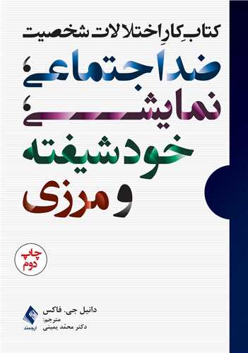 جلد کتاب کتاب کار اختلالات شخصیت ضد‌اجتماعی، نمایشی، خودشیفته و مرزی