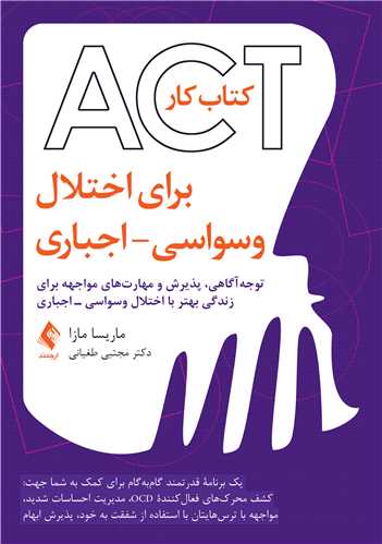 جلد کتاب کتاب‌کار ACT برای اختلال وسواسی – اجباری