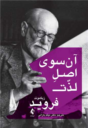 جلد کتاب آن‌سوی اصل لذت