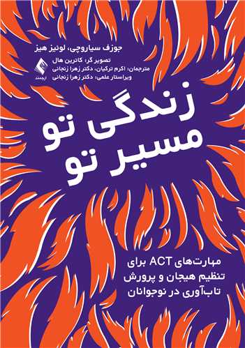 جلد کتاب زندگی تو، مسیر تو