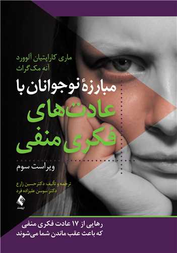جلد کتاب مبارزه نوجوانان با عادت های فکری منفی