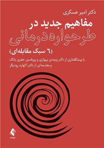 جلد کتاب مفاهیم جدید در طرحواره درمانی