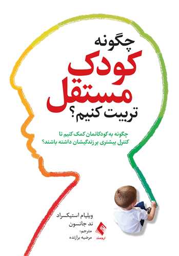 جلد کتاب چگونه کودک مستقل تربیت کنیم؟