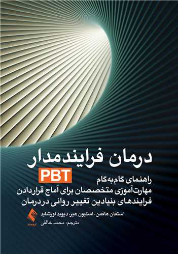 جلد کتاب درمان فرایند‌مدار(PBT)