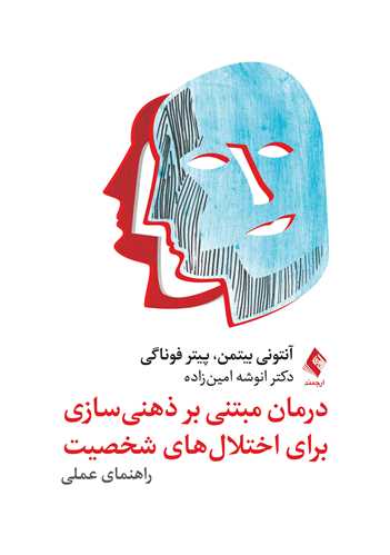 جلد کتاب درمان مبتنی بر ذهنی ‌سازی برای اختلال‌های شخصیت