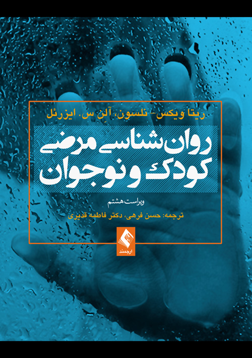 جلد کتاب روان‌شناسی مرضی کودک و نوجوان (فرهی )