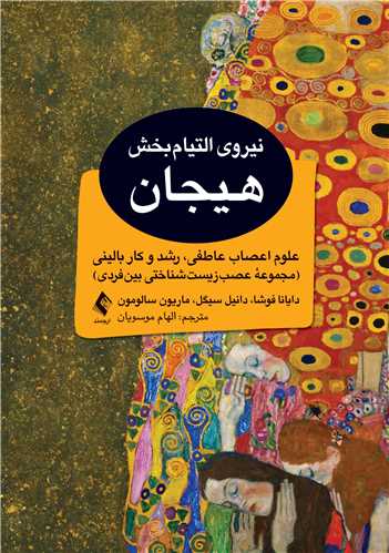 جلد کتاب نیروی التیام‌بخش هیجان