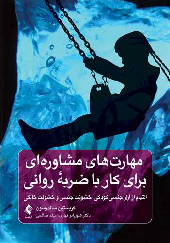جلد کتاب مهارت‌های مشاوره‌ای برای کار با ضربه روانی