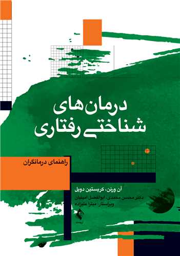 جلد کتاب درمان‌های شناختی ‌رفتاری راهنمای درمانگران