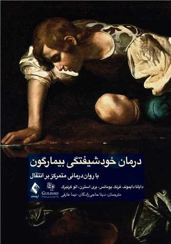 جلد کتاب درمان خودشیفتگی بیمارگون