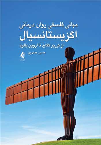 جلد کتاب مبانی فلسفی روان درمانی اگزیستانسیال