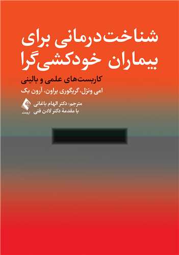 جلد کتاب شناخت‌ درمانی برای بیماران خودکشی گرا