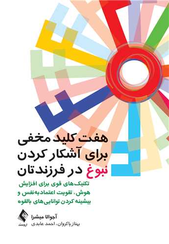 جلد کتاب هفت کلید مخفی برای آشکار کردن نبوغ در فرزندتان