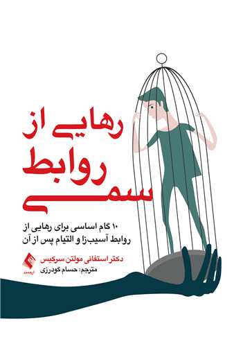 جلد کتاب رهایی از روابط سمی