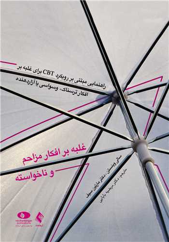 جلد کتاب غلبه بر افکار مزاحم و ناخواسته