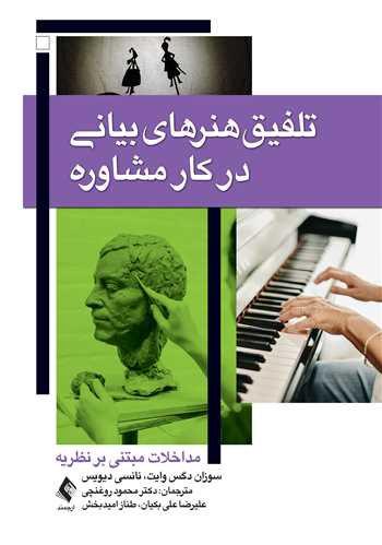جلد کتاب تلفیق هنرهای بیانی در کار مشاوره