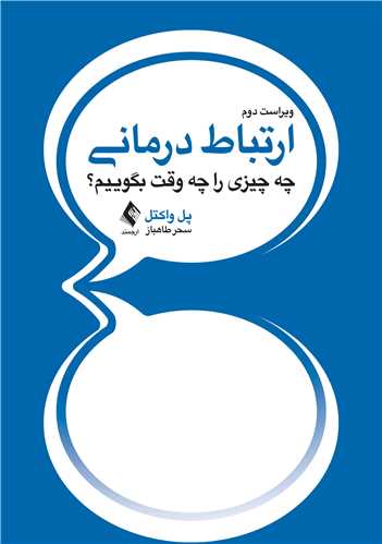جلد کتاب ارتباط درمانی