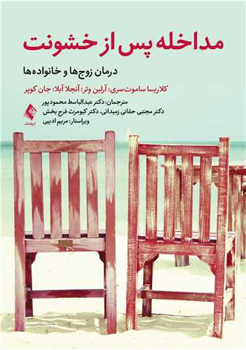 جلد کتاب مداخله پس از خشونت
