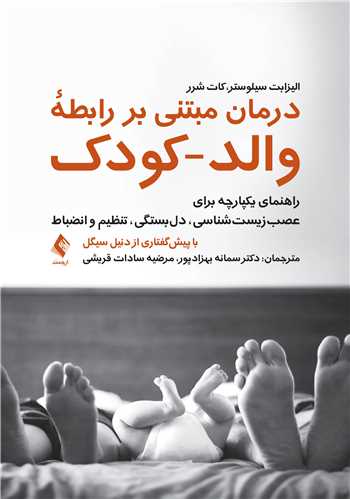 جلد کتاب درمان مبتنی بر رابطه والد-کودک