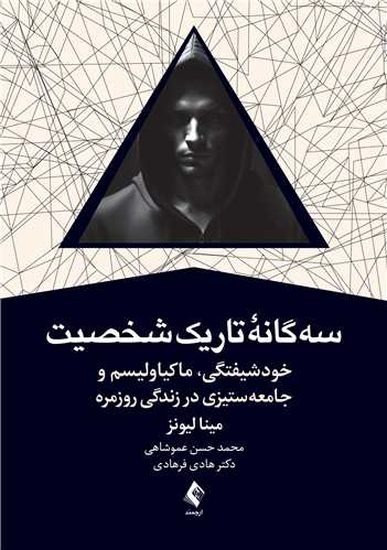 جلد کتاب سه‌گانه تاریک شخصیت