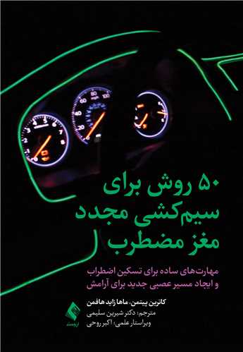 جلد کتاب 50‌ روش برای سیم‌کشی مجدد مغز مضطرب