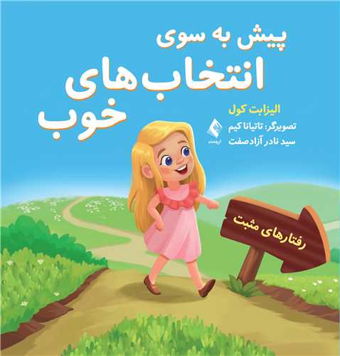 جلد کتاب پیش به سوی انتخاب های خوب