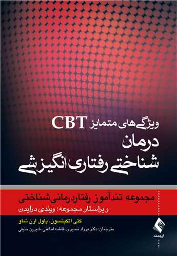 جلد کتاب ویژگی های متمایز CBT درمان شناختی رفتاری انگیزشی