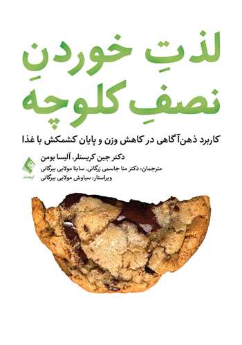 جلد کتاب لذت خوردن نصف کلوچه