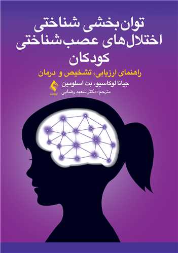 جلد کتاب توان بخشی شناختی اختلال های عصب شناختی کودکان