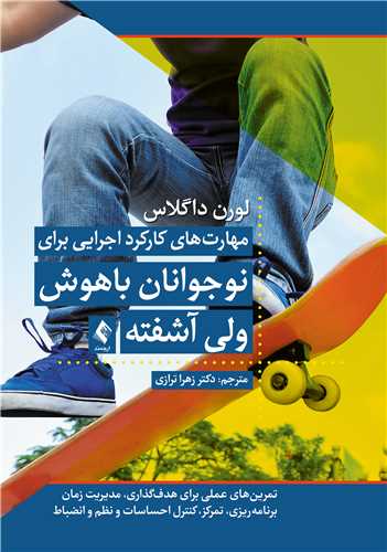 جلد کتاب مهارت‌ های کارکرد اجرایی برای نوجوانان باهوش ولی آشفته کتاب کار