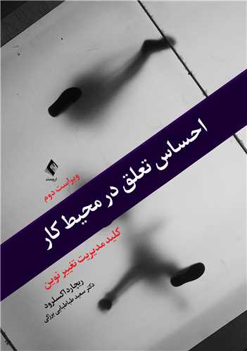 جلد کتاب احساس تعلق در محیط كار
