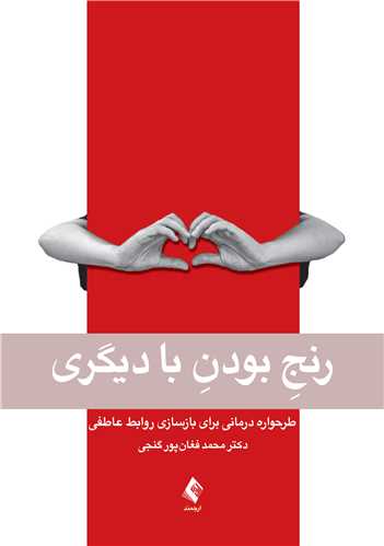 جلد کتاب رنج بودن با دیگری