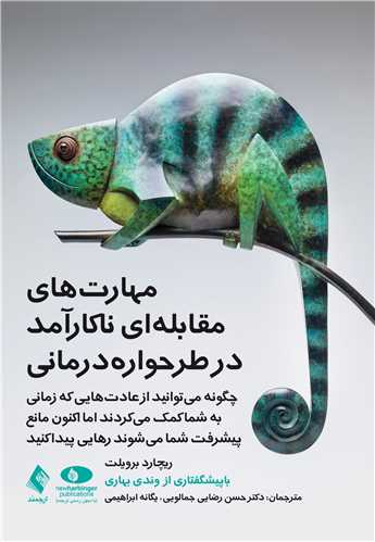 جلد کتاب مهارت‌های مقابله‌ای ناکارآمد در طرحواره درمانی
