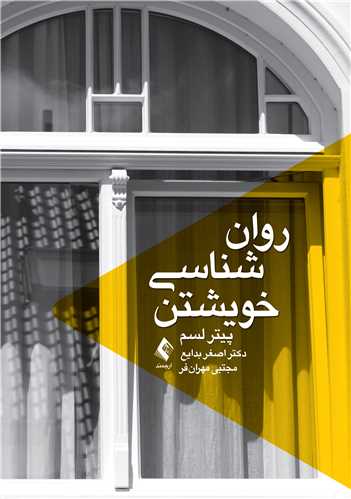 جلد کتاب روان شناسی خویشتن