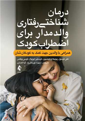 جلد کتاب درمان شناختی رفتاری والد مدار برای اضطراب کودک