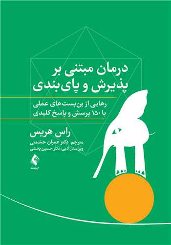 جلد کتاب درمان مبتنی بر پذیرش و پایبندی(راس هریس)
