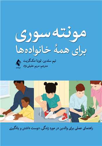 جلد کتاب مونته‌سوری برای همه خانواده‌ها