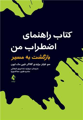 جلد کتاب کتاب راهنمای اضطراب من