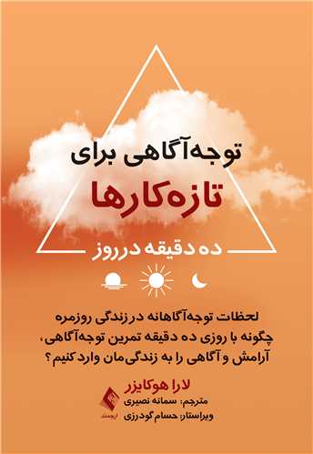 جلد کتاب توجه‌ آگاهی برای تازه‌ کارها ده دقیقه در روز