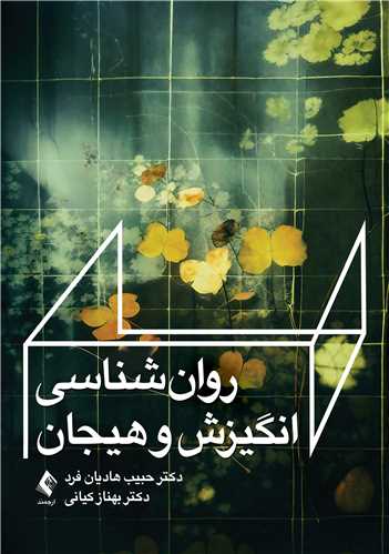جلد کتاب روان‌شناسی انگیزش و هیجان