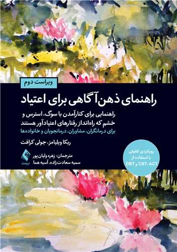 جلد کتاب راهنمای ذهن آگاهی برای اعتیاد