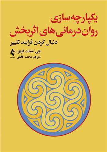 جلد کتاب یکپارچه‌سازی روان‌درمانی ‌های اثربخش
