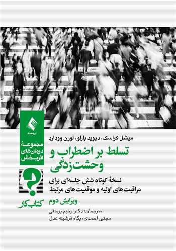 جلد کتاب کتاب کار تسلط بر اضطراب و وحشت‌زدگی
