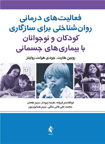 جلد کتاب فعالیت‌های درمانی روان‌شناختی برای سازگاری